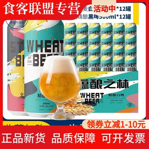 蕴酿之林12度精酿啤酒500ml*24罐