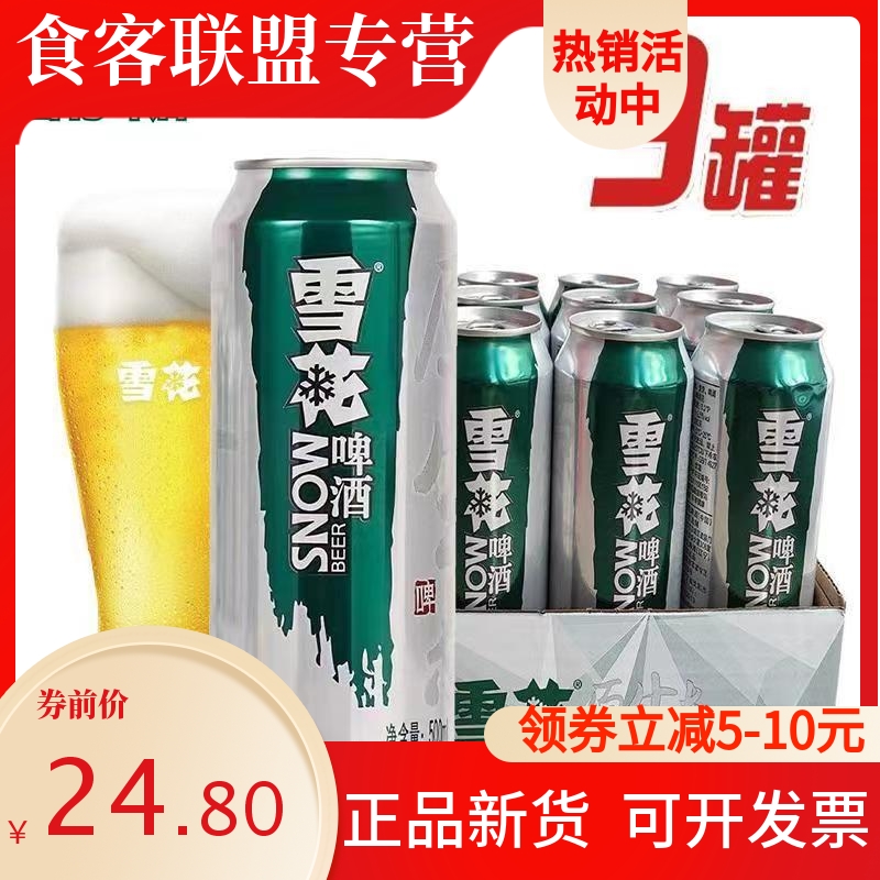 雪花啤酒生啤原生态8度500ml*9/12罐整箱大罐畅饮装促销促销