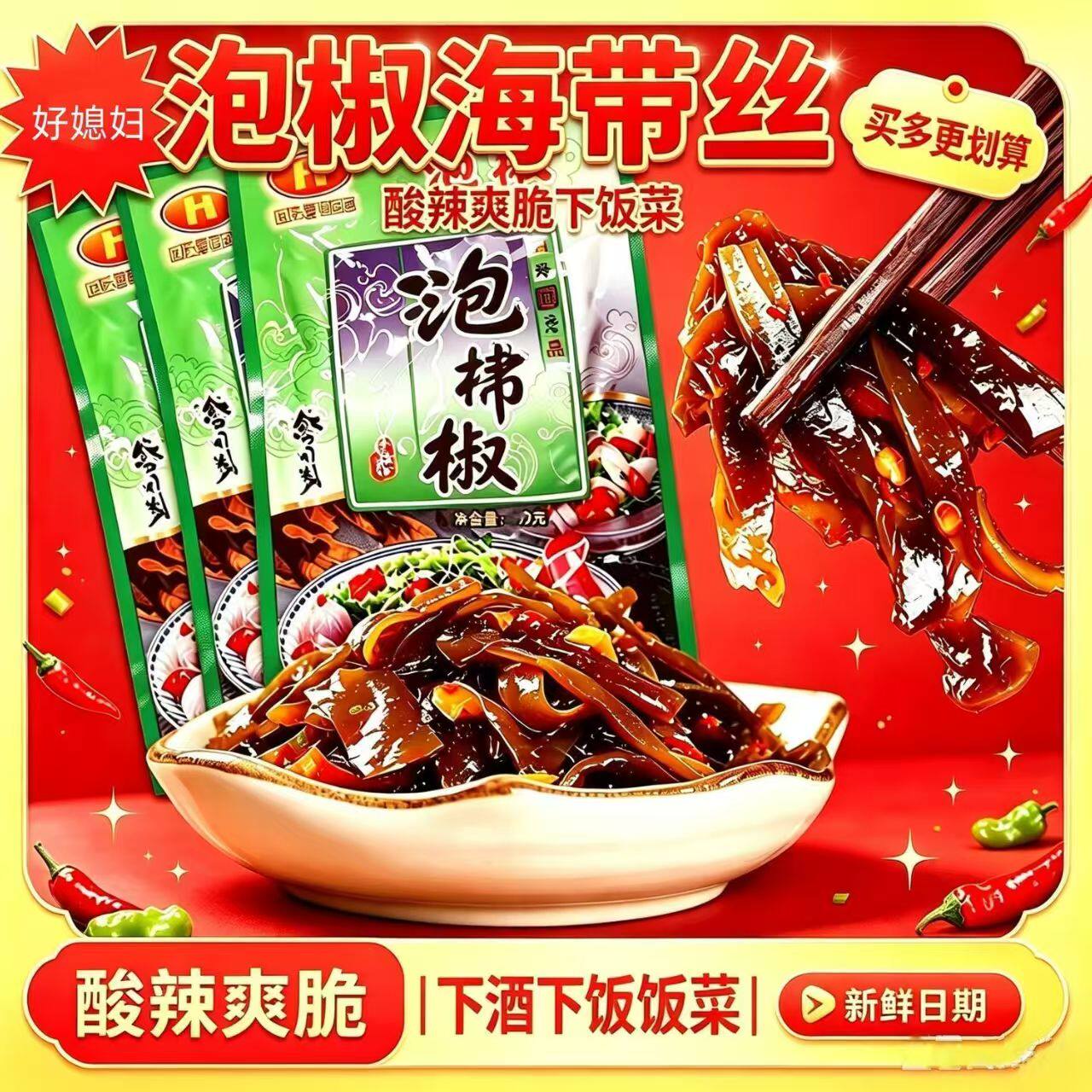 好正点好媳妇泡椒海带丝开袋即食咸菜下饭菜凉拌菜麻辣小包装麻辣