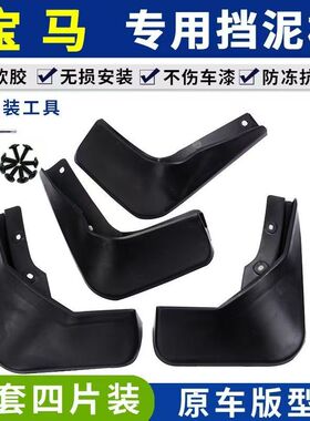 适用于宝马专用挡泥板软胶无损安装原车版型一套四片装
