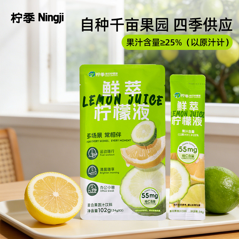 【淘客柠季】鲜萃柠檬液袋装柠檬冲饮果汁饮料学生党便携分享装