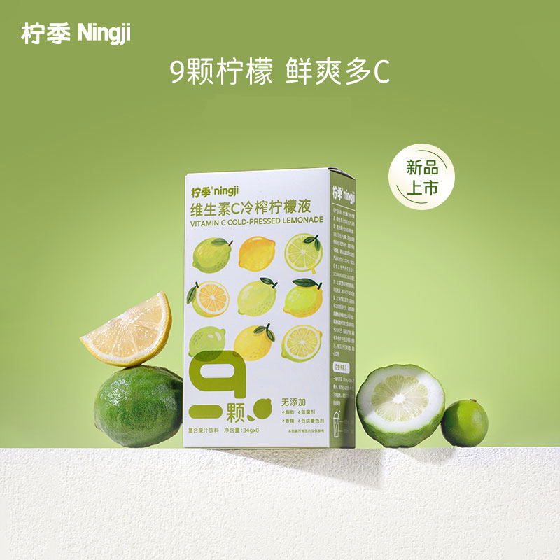 【新品上市】柠季维生素C鲜果冷榨柠檬液34g*8条便携款
