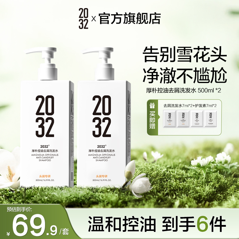 2032厚朴控油去屑持久留香