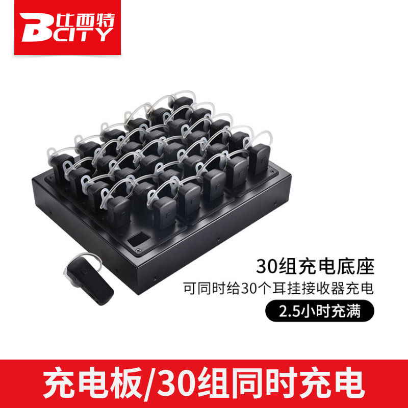 比西特无线无线讲解器 BCITY711R/721R/911R/811R/611R/818R/919R 耳机充电底座 10孔/30孔/50孔耳机集中充电使用感如何?