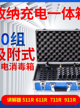 比西特充电消毒箱 可适用BCITY511R/611R/711R/721R/911R/818R/919R无线讲解器 50组讲解器耳机充电箱收纳箱