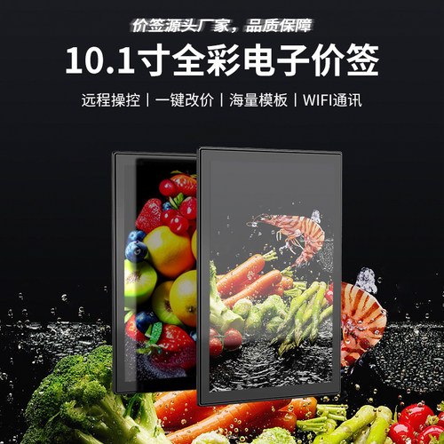 【WIFI版】10.1寸彩屏LCD电子价签智能货架标签价格牌生鲜门店商超市展会蔬菜店活动展示价格牌电子货架标签