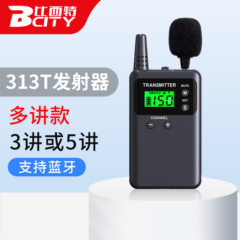 比西特313T蓝牙讲解器 支持3/5人同时讲解  政企会议接待工厂参观讲解器一对多耳机耳麦 bcity无线讲解器主机使用感如何?