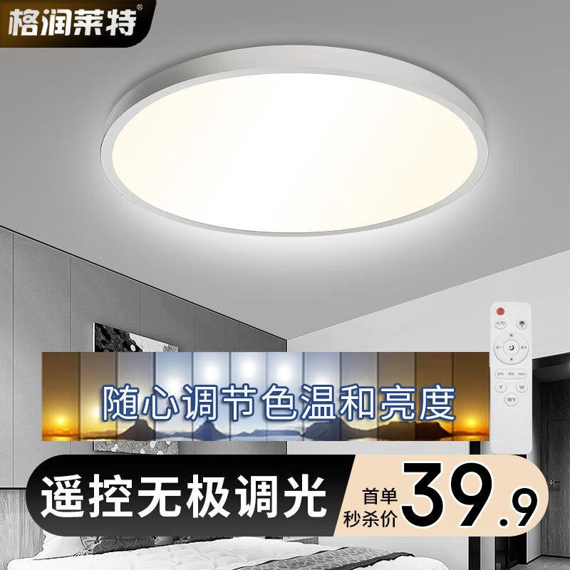 格润莱特（GERUN）led吸顶灯遥控开关灯客厅主卧室灯智能无极调光