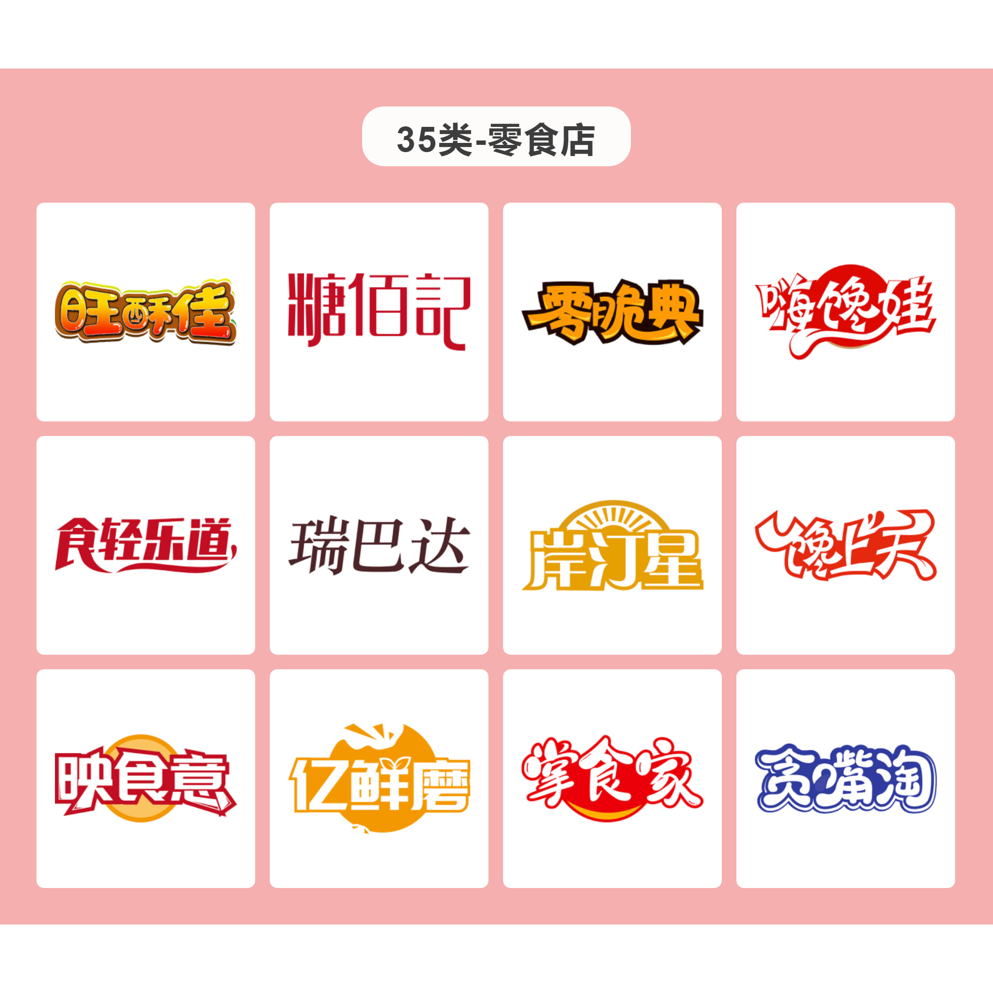 35类超市零食店  商标转让水果蔬菜超市商场平台零食商标过户
