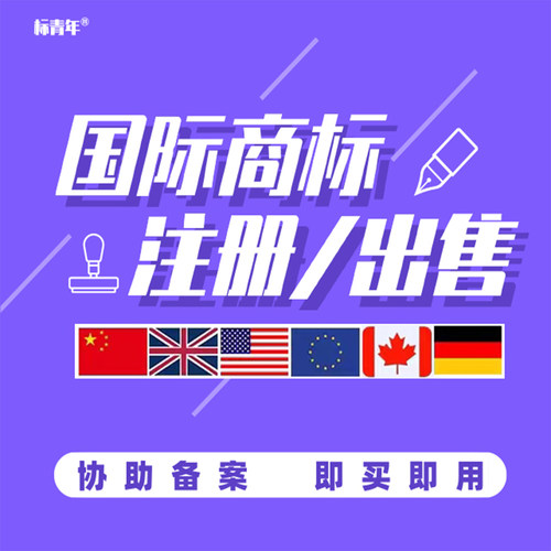 标青年国际商标转让注册