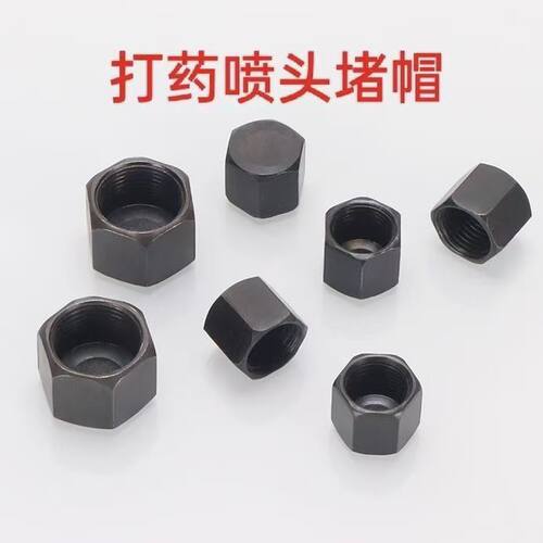 打药喷头堵帽喷头堵头末端喷头堵塞高压喷头堵帽外走水喷头堵帽