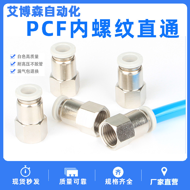 气动快速插气管内丝牙螺纹直通接头PCF04/6/8/10/12-M5-01/2/3/4