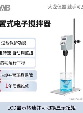 DLAB大龙顶置式电动搅拌器OS20-Pro实验室高速分散机LCD数控恒速