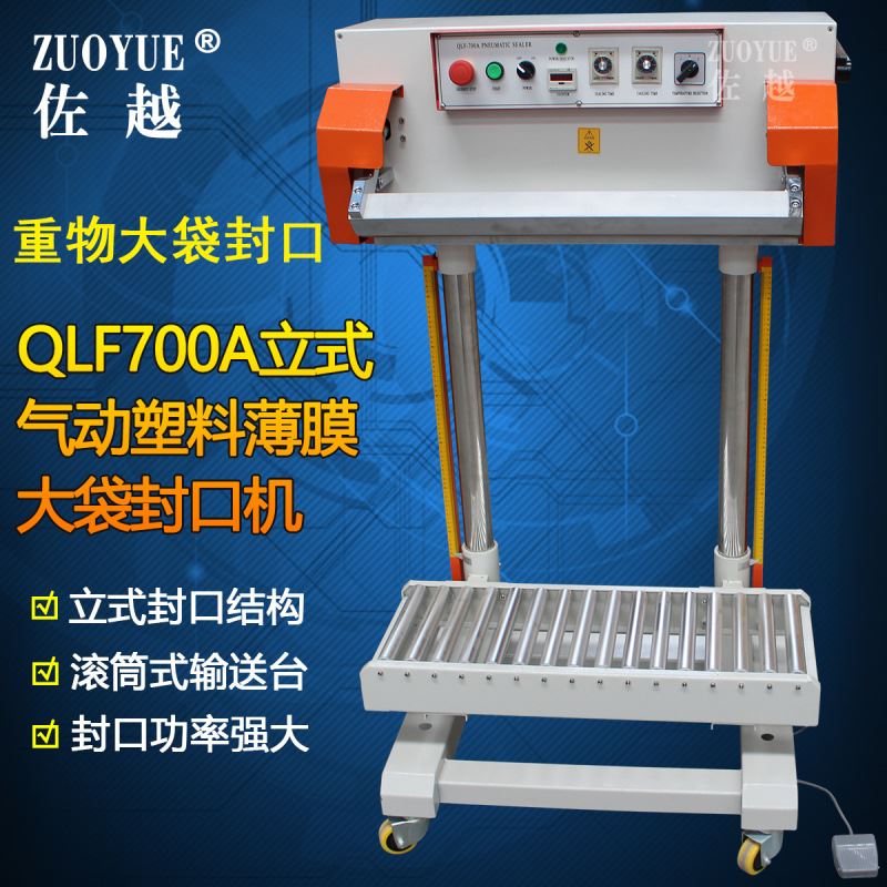 QLF700A立式气动塑料薄膜大包装袋封口机立式气动重物大袋封口机