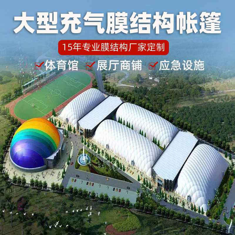 充气膜结构帐篷 大型体育馆膜结构遮阳棚展览中心充气膜结构帐篷