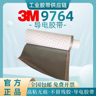 3M9764 电工XYZ轴导电胶带丙烯酸无纺布双面胶耐高温防水高粘模切