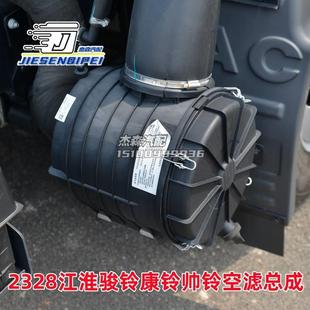 2328江淮康铃帅铃H330江铃轻卡空气滤清器骏铃V5V6V7总成盖子空滤