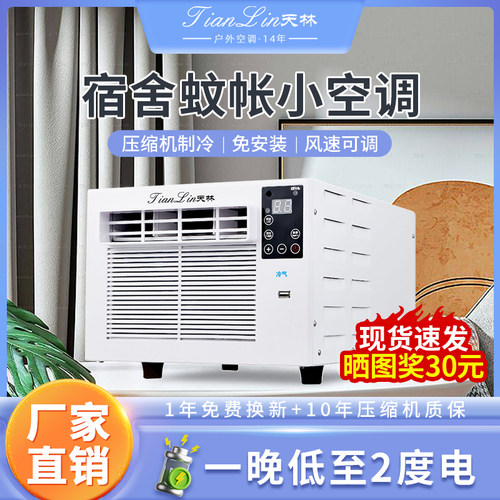 天林出租屋小型蚊帐空调节能省电