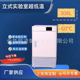 冰箱存储医药实验室 308L超低温立式 60℃保存箱
