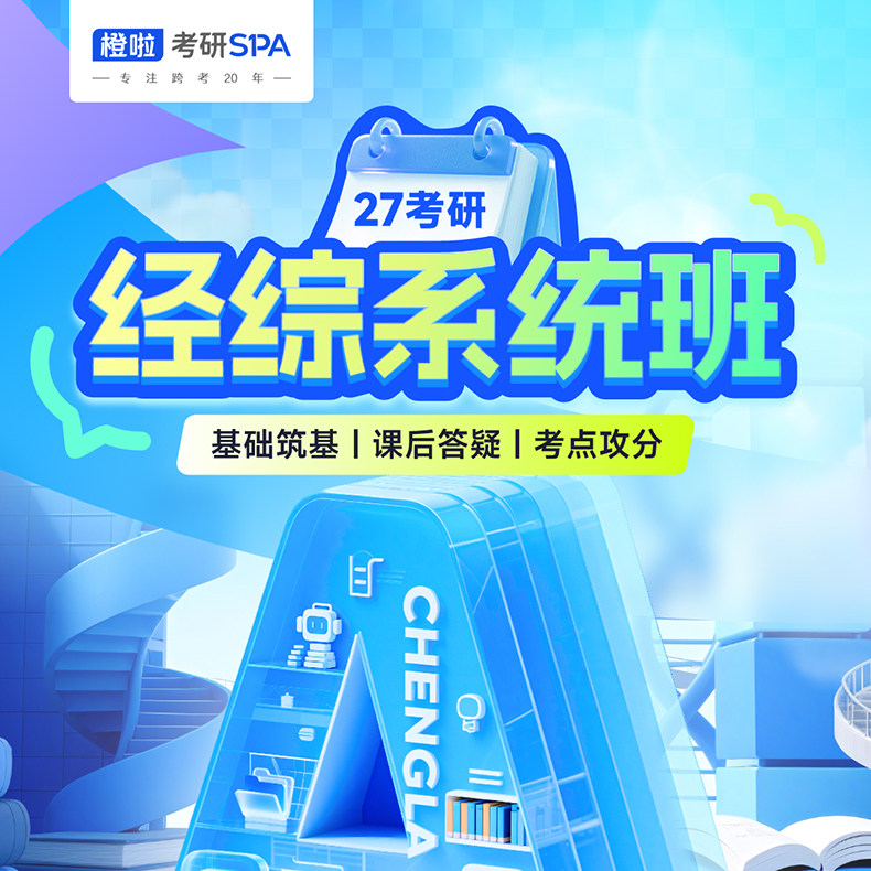 橙啦2027考研369经综网课经济类联考mpa视频mpacc课程资料全程班