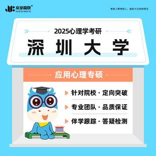 2025心理学考研深圳大学·347专硕高端套餐 众学简快