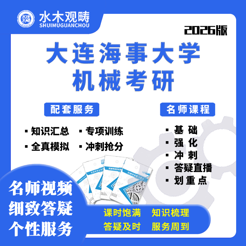 2026大连海事大学海大815机械设计基础网课初复试考研水木观畴