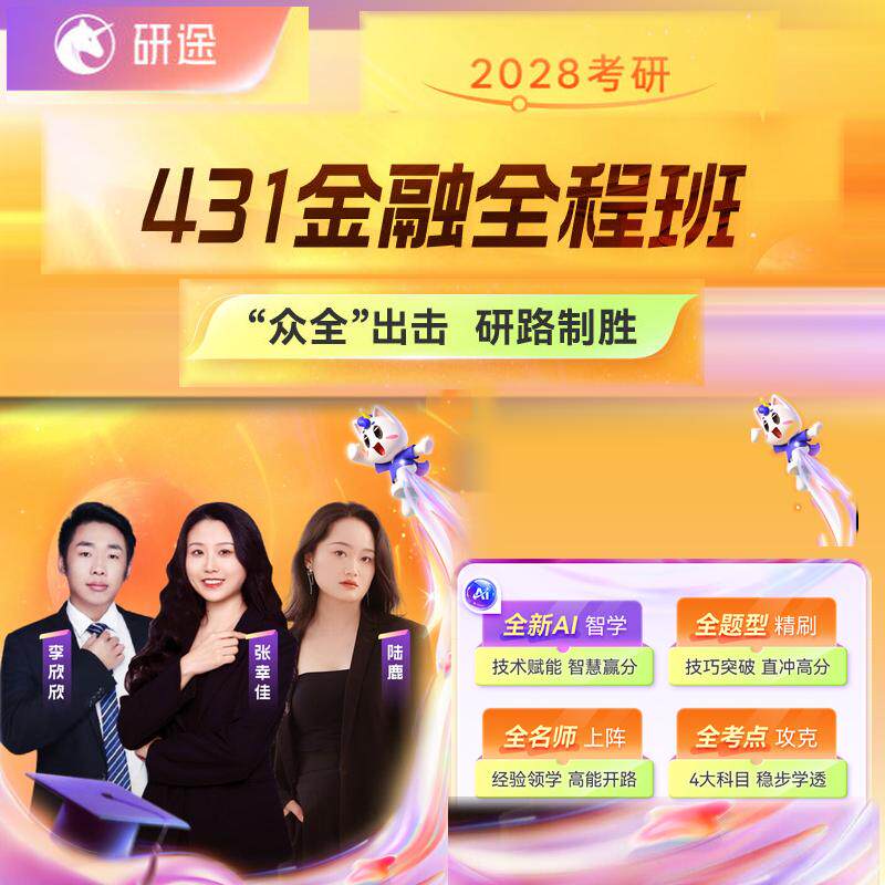 2028考研431金融学综合网课徐汝峰国际金融投资学视频课程27研途图片