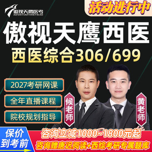 傲视天鹰2027考研306西医综合网课西综699联考病例分析27视频课程
