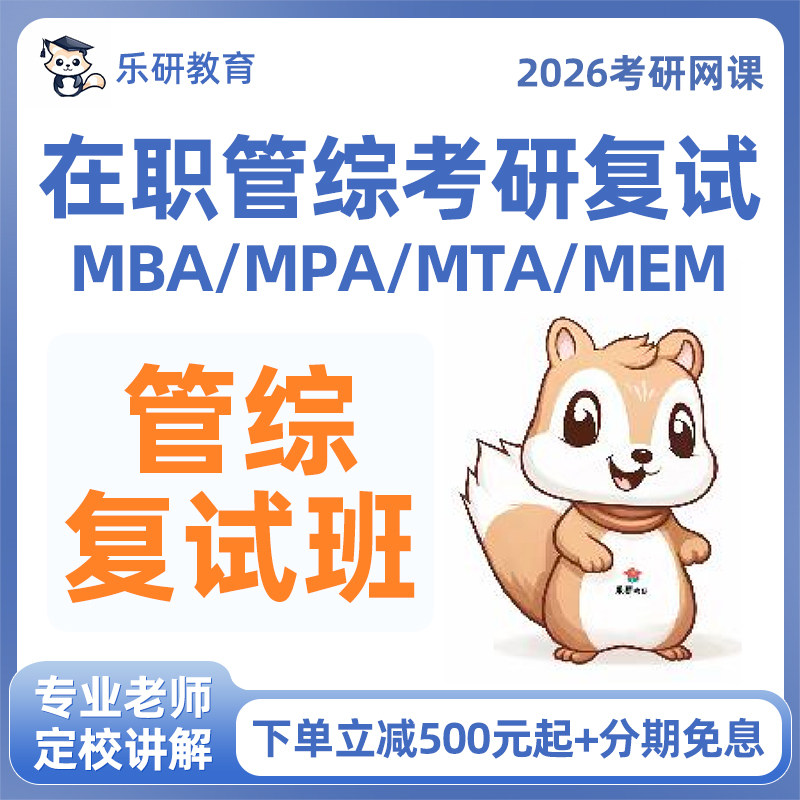 2026考研在职管综复试课程MBA/MPA/MTA/MEM/管理联考面试指导答疑