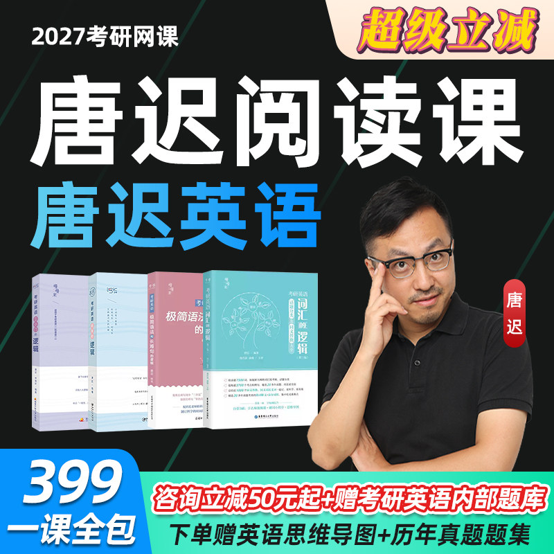 2027考研唐迟阅读技巧课程英语一二阅读逻辑方法论刘琦颉斌斌网课