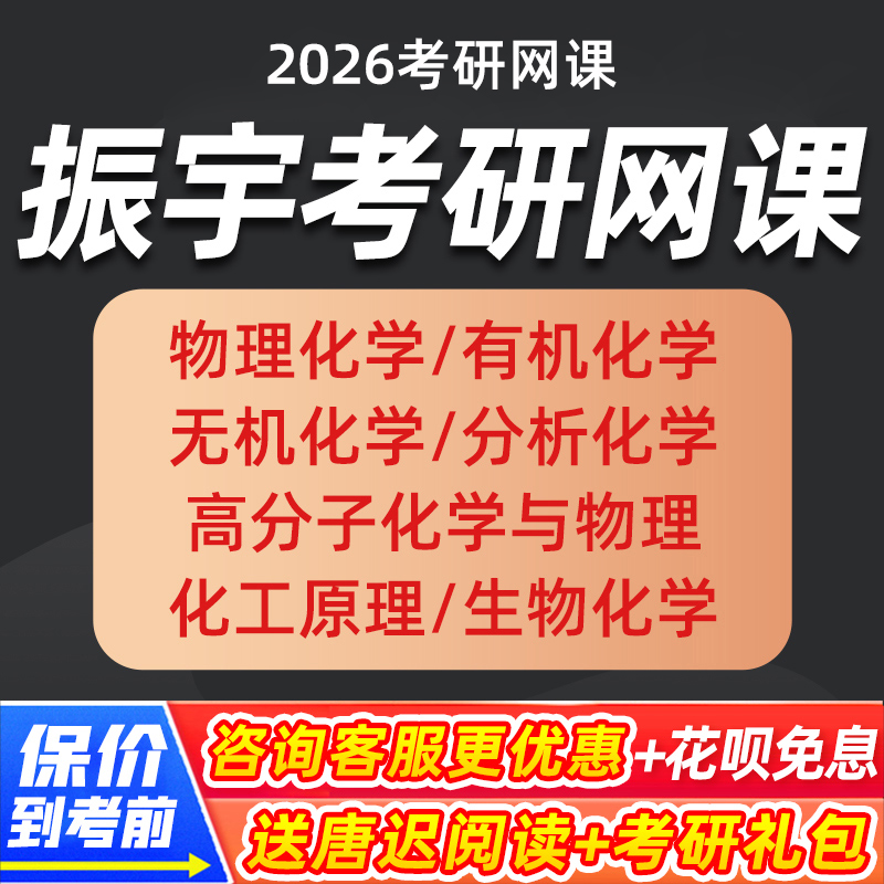 振宇2026考研物理化学有机化学考研网课无机化学分析化学网课课程