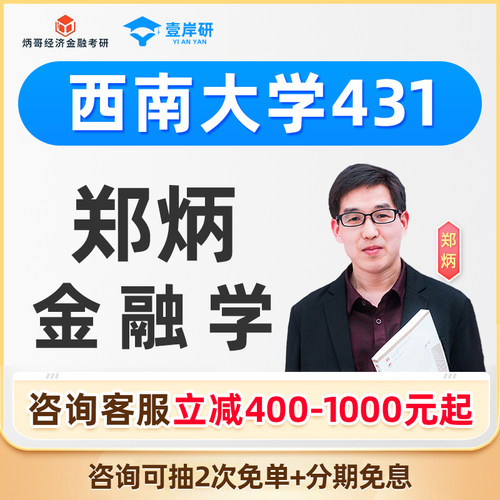 2027西南大学郑炳431金融学综合专硕网课金融专硕定向课程2027