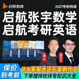 启航2027考研英语一二考研网课27张宇数学一二三全程班答疑课程27