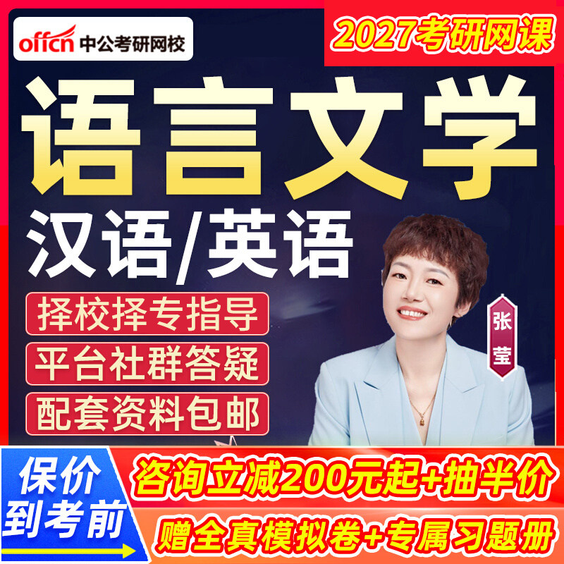 2027考研汉语言文学英语言文学网课中外文学学科基础中公视频课程