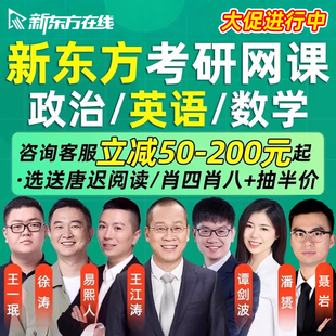 新东方考研英语网课2027王江涛英语谭剑波潘赟易熙人全程课程2028