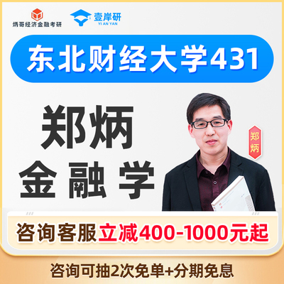 2026考研东北财经大学郑炳431金融学综合专硕网课课程金融专硕26