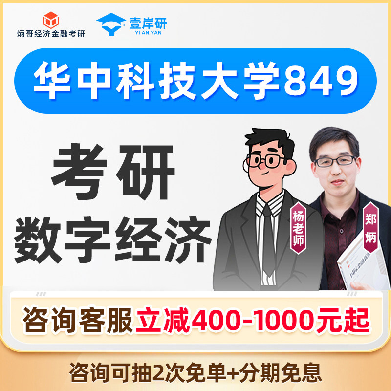 2027华中科技大学849数字经济专硕考研网课华科数字经济定向班27