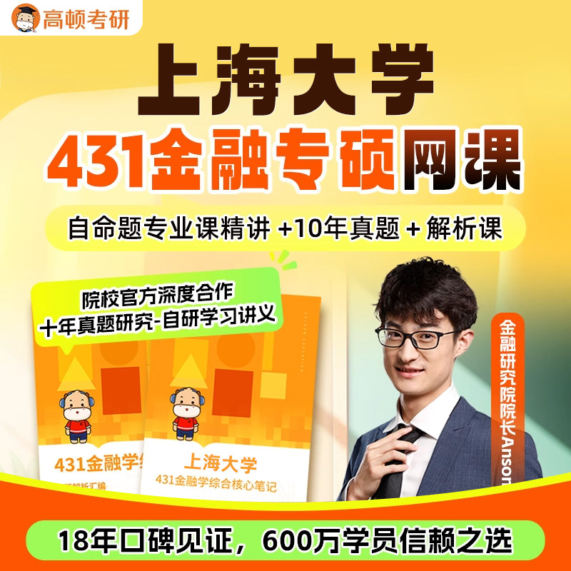金融专硕431考研网课上海大学金融学综合辅导高顿教育