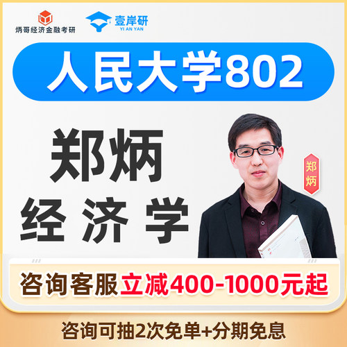 2027人民大学802经济学综合郑炳经济学硕士定向班课程考研网课28