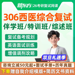 新东方西医综合306考研复试2026医学网课面试笔试调剂指导课程26