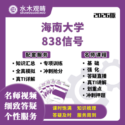 海南大学海大838信号与系统网课电子通信考研水木观畴