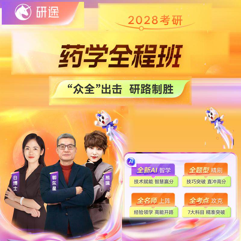 研途2028考研349药学综合网课临床医学药理学药剂学28研究生课程