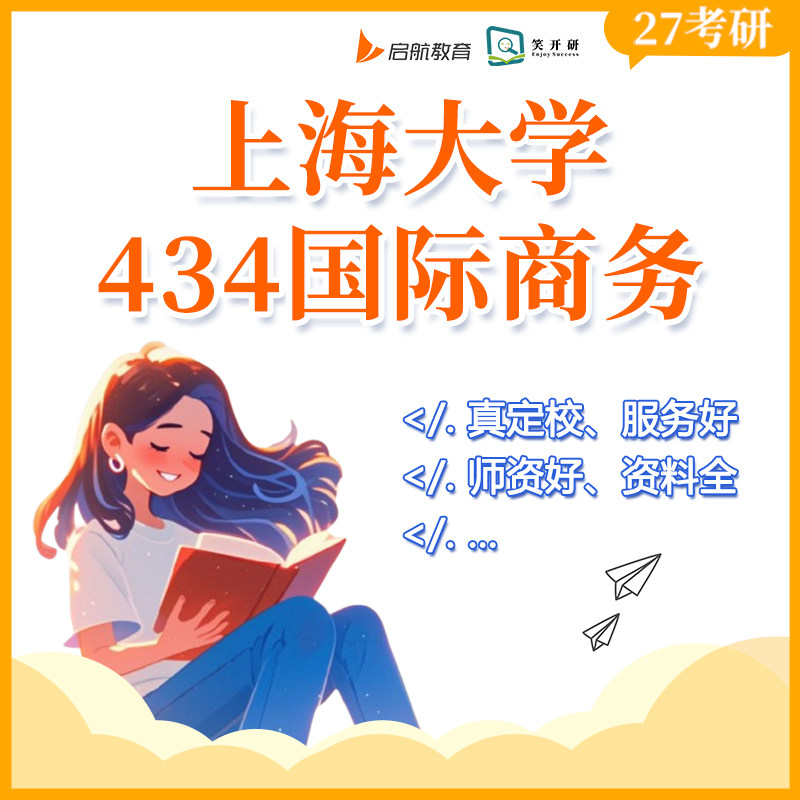 上海大学434国际商务班国商贸易投资金融课程笑开研27/28考研