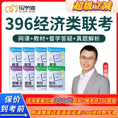 2027考研老吕396经济类联考经综网课乐学喵吕建刚逻辑写作27课程