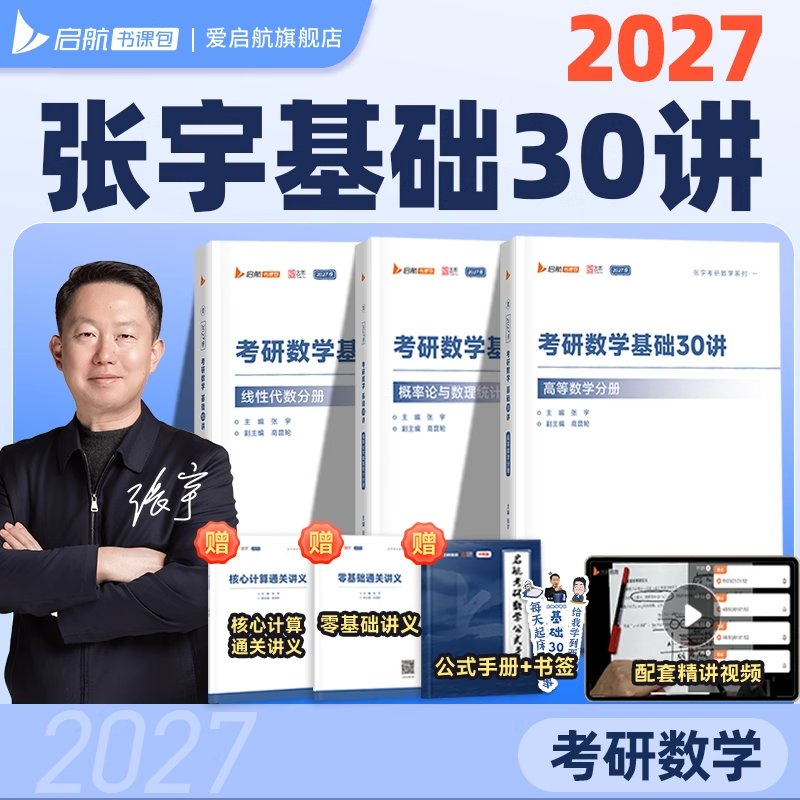 张宇基础30讲强化36讲书课包2027考研网课数学一二三课程启航教育