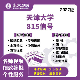 2027考研天津大学815信号与系统网课真题初复试指导课程水木观畴