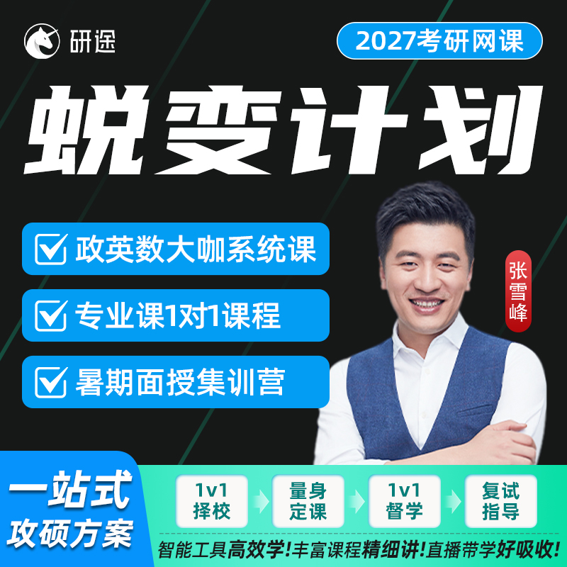研途2027考研公共课专业课1对1蜕变计划徐涛政治唐迟英语杨超数学