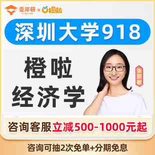 2027深圳大学918经济学张丽敏经济学硕士定向班考研课程橙啦教育
