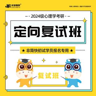 2024级众学简快心理学考研定向复试班—非简快初试学员报名