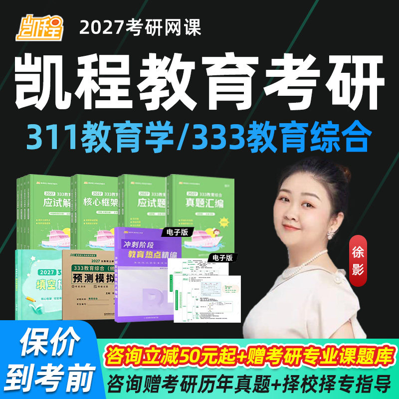2027考研凯程333教育综合网课徐影311教育学统考全程班书课包课程图片